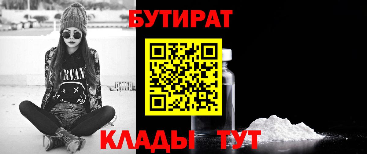 БУТИРАТ вода  Вход с VPN  Надым 